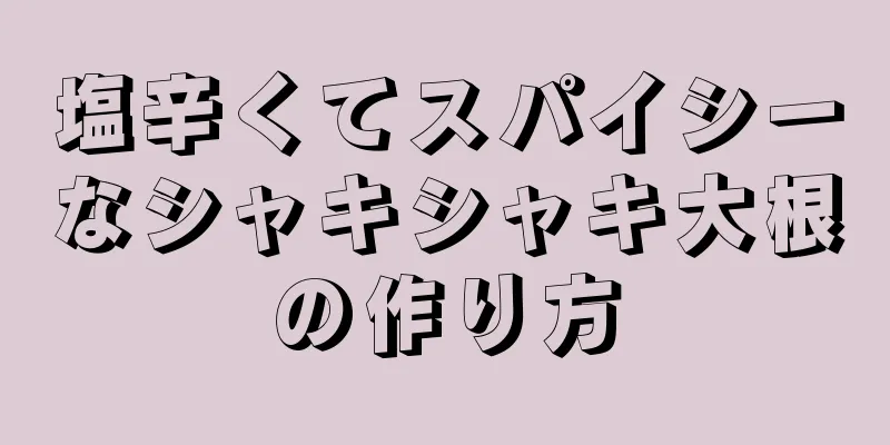 塩辛くてスパイシーなシャキシャキ大根の作り方