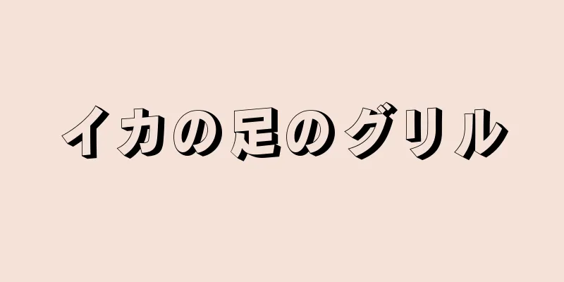 イカの足のグリル