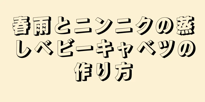 春雨とニンニクの蒸しベビーキャベツの作り方