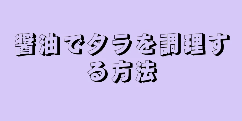 醤油でタラを調理する方法