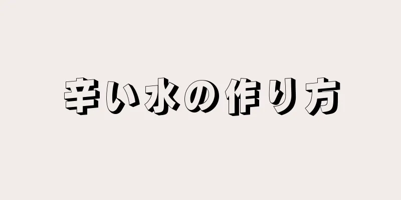 辛い水の作り方