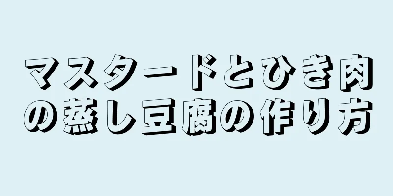 マスタードとひき肉の蒸し豆腐の作り方
