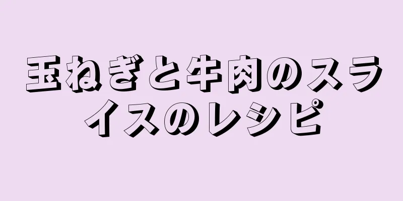 玉ねぎと牛肉のスライスのレシピ