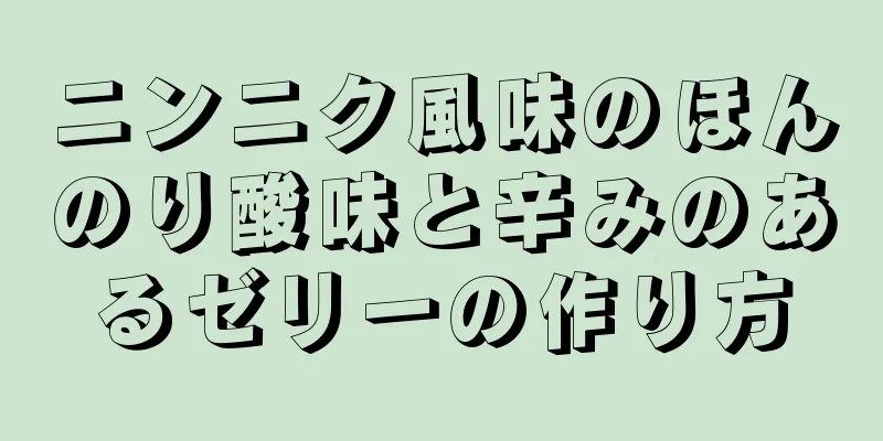 ニンニク風味のほんのり酸味と辛みのあるゼリーの作り方