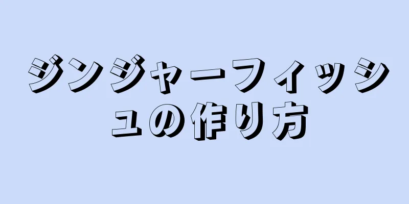 ジンジャーフィッシュの作り方