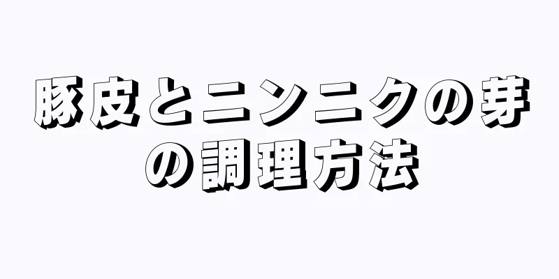 豚皮とニンニクの芽の調理方法