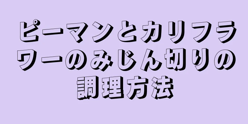 ピーマンとカリフラワーのみじん切りの調理方法