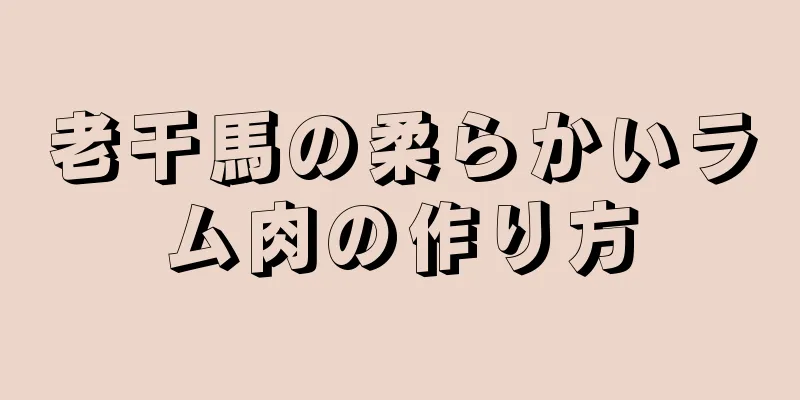 老干馬の柔らかいラム肉の作り方