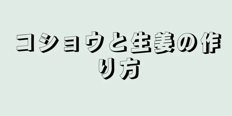 コショウと生姜の作り方