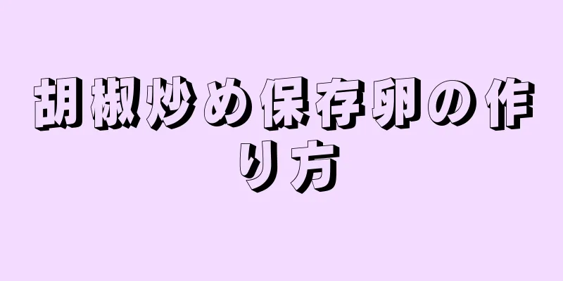 胡椒炒め保存卵の作り方
