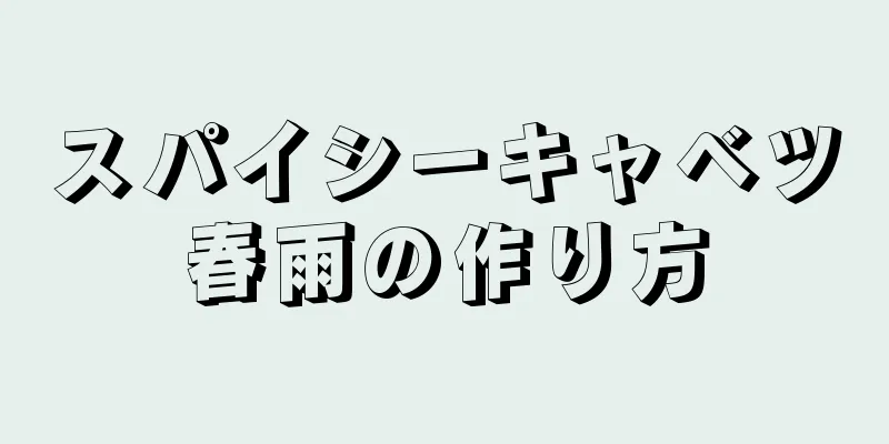 スパイシーキャベツ春雨の作り方