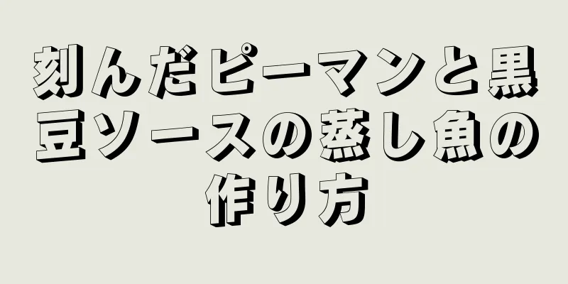刻んだピーマンと黒豆ソースの蒸し魚の作り方