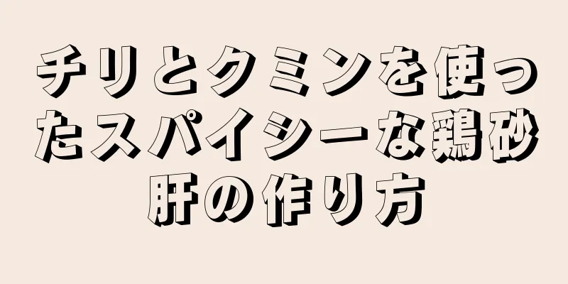 チリとクミンを使ったスパイシーな鶏砂肝の作り方