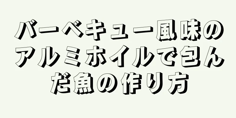 バーベキュー風味のアルミホイルで包んだ魚の作り方