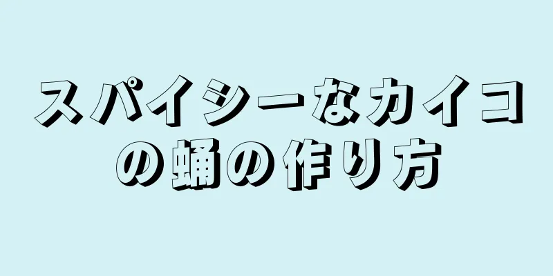 スパイシーなカイコの蛹の作り方