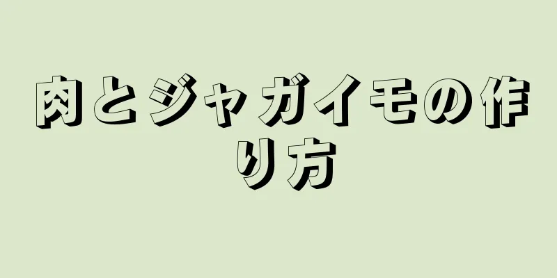 肉とジャガイモの作り方