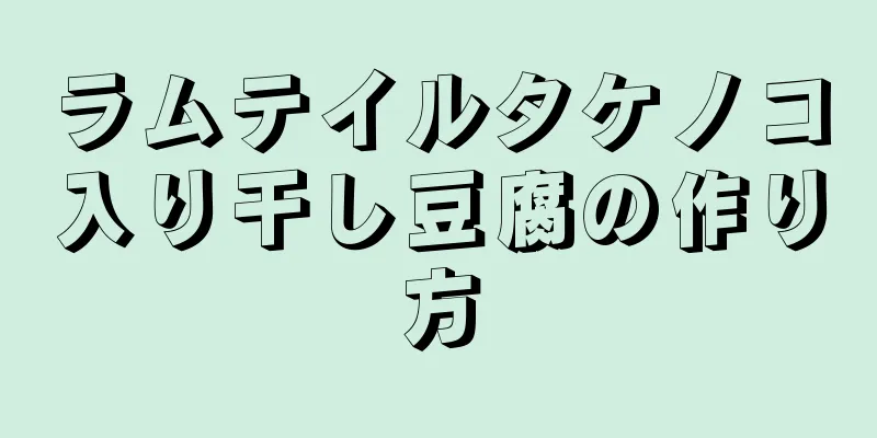 ラムテイルタケノコ入り干し豆腐の作り方