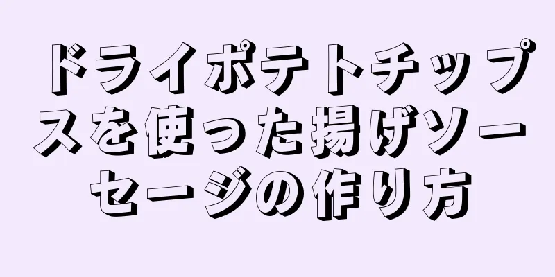 ドライポテトチップスを使った揚げソーセージの作り方