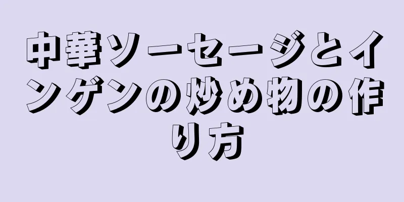 中華ソーセージとインゲンの炒め物の作り方