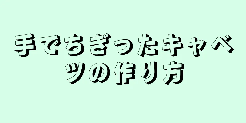 手でちぎったキャベツの作り方