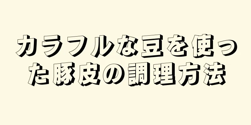 カラフルな豆を使った豚皮の調理方法