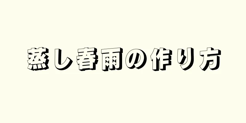 蒸し春雨の作り方