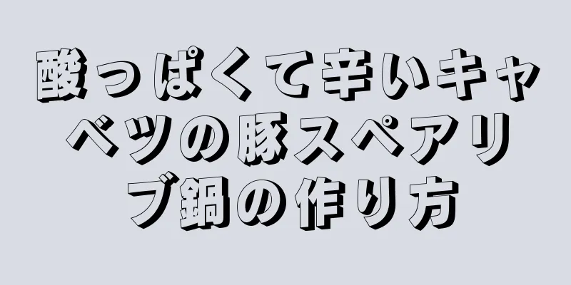 酸っぱくて辛いキャベツの豚スペアリブ鍋の作り方