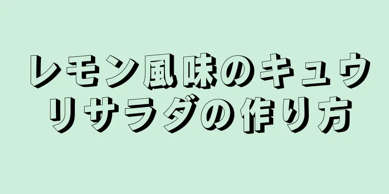 レモン風味のキュウリサラダの作り方