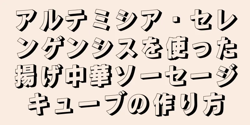 アルテミシア・セレンゲンシスを使った揚げ中華ソーセージキューブの作り方
