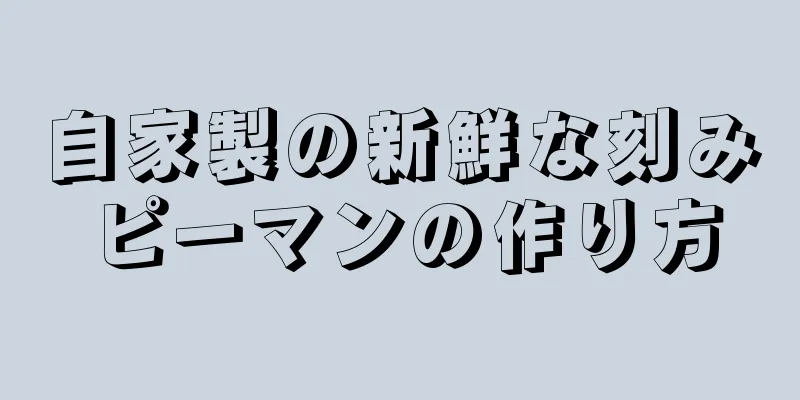 自家製の新鮮な刻みピーマンの作り方