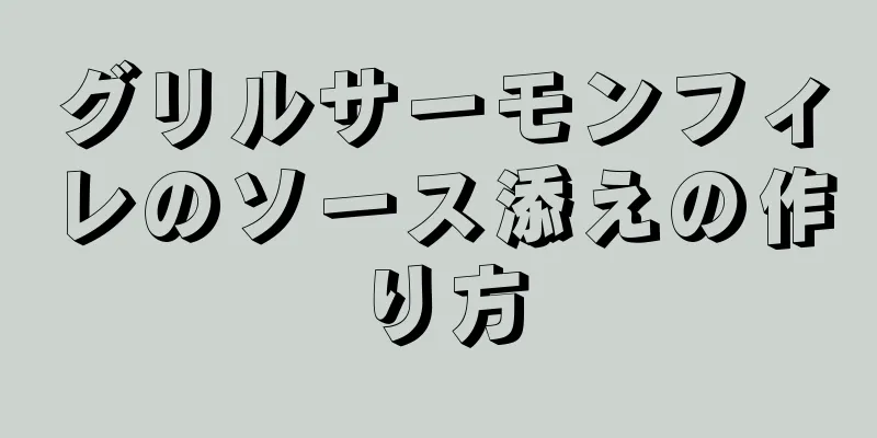 グリルサーモンフィレのソース添えの作り方