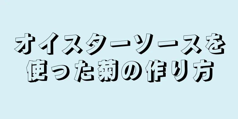 オイスターソースを使った菊の作り方