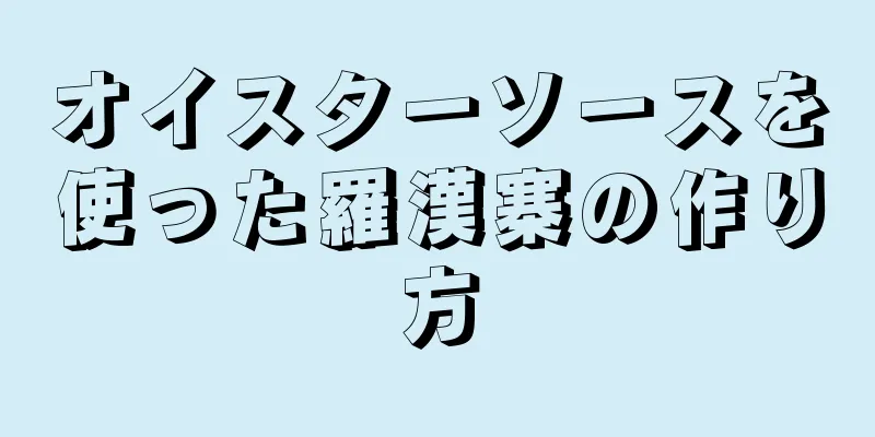 オイスターソースを使った羅漢寨の作り方