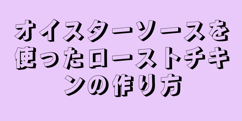 オイスターソースを使ったローストチキンの作り方