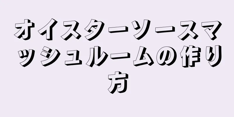 オイスターソースマッシュルームの作り方