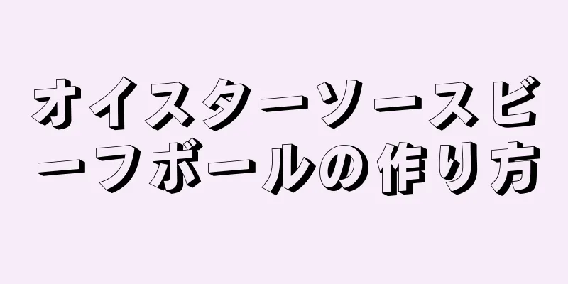 オイスターソースビーフボールの作り方