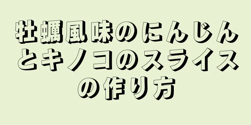 牡蠣風味のにんじんとキノコのスライスの作り方