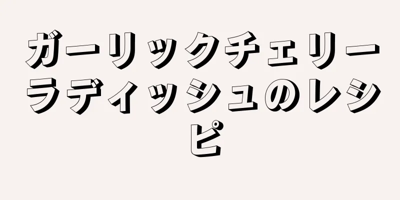 ガーリックチェリーラディッシュのレシピ