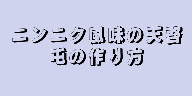 ニンニク風味の天啓屯の作り方