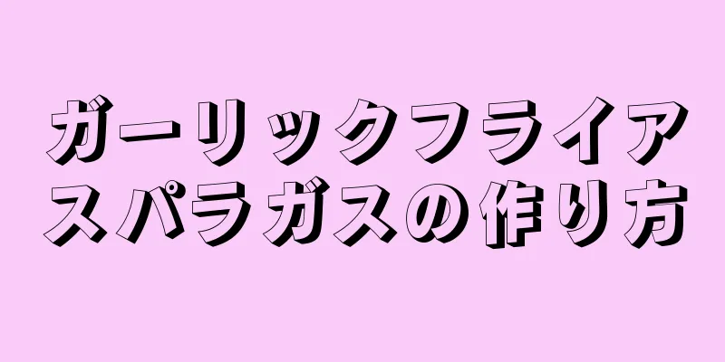 ガーリックフライアスパラガスの作り方