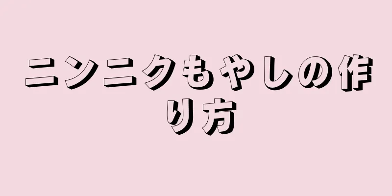 ニンニクもやしの作り方