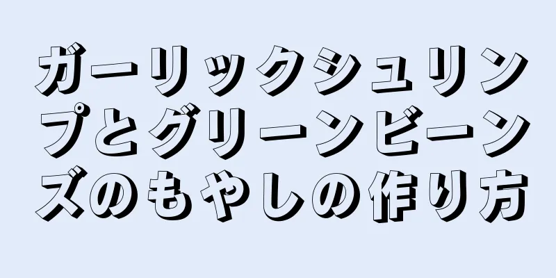ガーリックシュリンプとグリーンビーンズのもやしの作り方