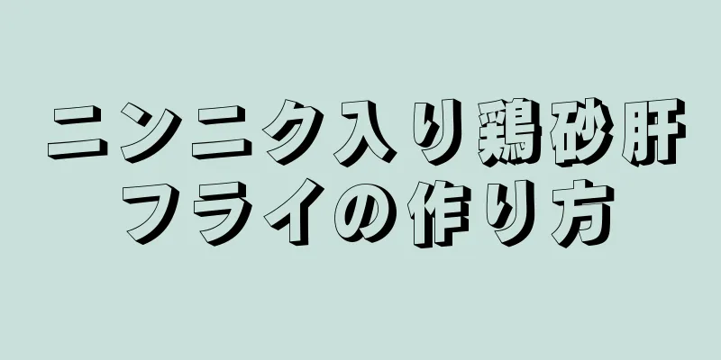 ニンニク入り鶏砂肝フライの作り方