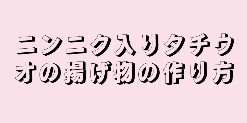 ニンニク入りタチウオの揚げ物の作り方