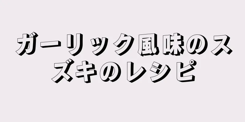 ガーリック風味のスズキのレシピ
