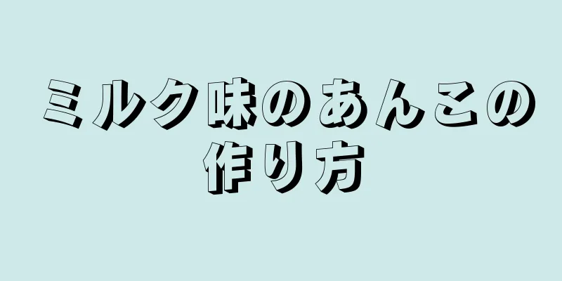ミルク味のあんこの作り方
