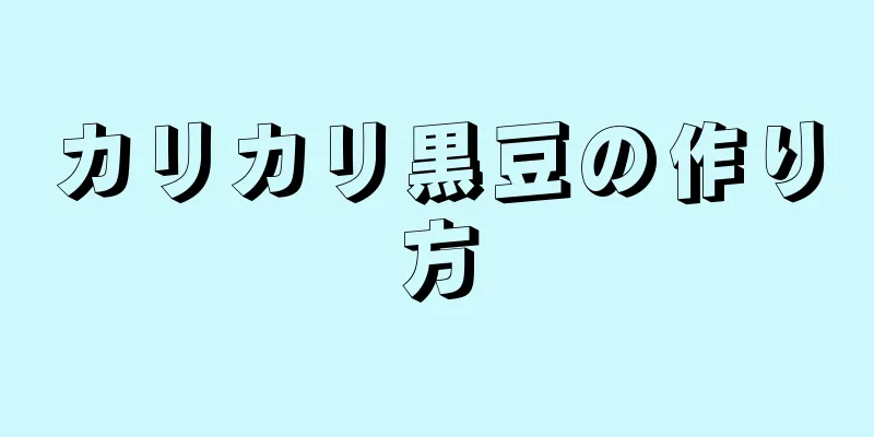 カリカリ黒豆の作り方