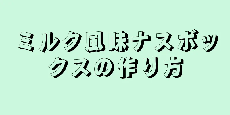 ミルク風味ナスボックスの作り方