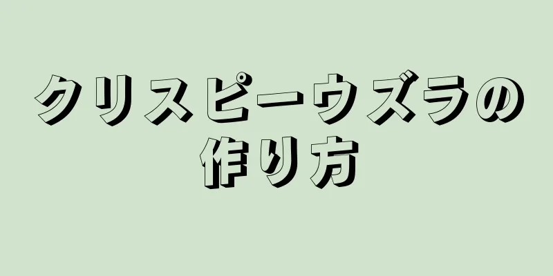 クリスピーウズラの作り方
