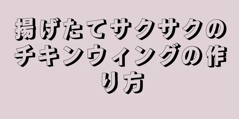 揚げたてサクサクのチキンウィングの作り方